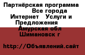 Партнёрская программа BEGET - Все города Интернет » Услуги и Предложения   . Амурская обл.,Шимановск г.